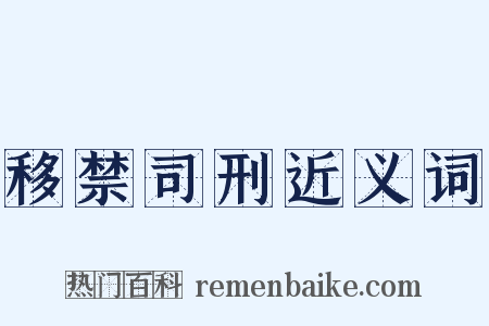 移禁司刑近义词是什么意思的图片